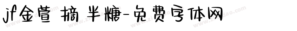 jf金萱鮮摘 半糖字体转换